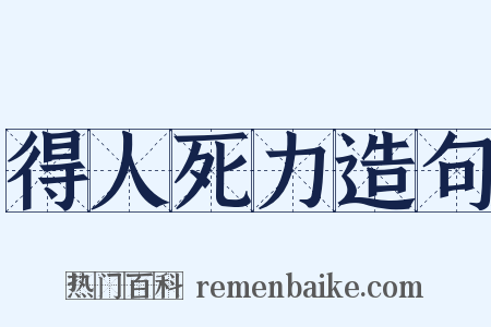 得人死力造句是什么意思的图片